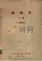 动物学  下  试用教材（1974 PDF版）
