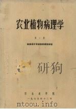 农业植物病理学  第1册  植物病害基础知识和果树蔬菜病害（1975 PDF版）