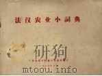 法汉农业小词典（1977 PDF版）