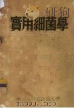 实用细菌学 1951 PDF电子版封面 东北人民政府卫生部编