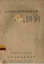 江西淡水生物实验馆报告书 1938 PDF电子版封面 江西省政府建设厅编