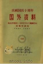 国外资料 提高含镍量1X18H9T(зA1T) 1959 PDF电子版封面 第一机械工业部编