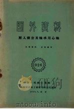 国外资料 压入规套及轴承用心轴 1959 PDF电子版封面 苏联国家工艺设计制造院编