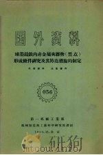 国外资料 球墨铸铁内非金属夹杂物(黑点)形成条件研究及其防范措施的制定 1959 PDF电子版封面 第一机械工业部编
