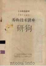 养鱼技术讲座（ PDF版）