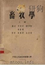 畜牧学  上（1955 PDF版）