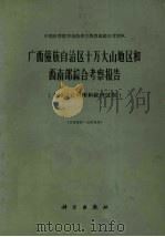 广西僮族自治区十万大山地区和西南部综合考察报告 土地综合利用和经济区划 1963 PDF电子版封面 中国科学院华南热带生物资源综合考察队编著