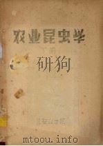 农业昆虫学  下（1957 PDF版）