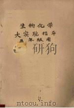 生物化学大实验指导  五年级用（ PDF版）