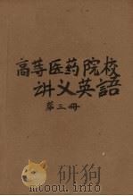 高等医药院校讲义  英语  第3册（ PDF版）