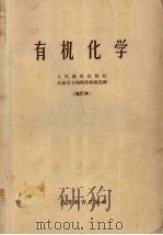 有机化学 1964 PDF电子版封面 K13010·1120 人民教育出版社高教用书编辑部组织选编