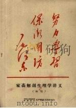 家畜解剖生理学讲义  初稿（ PDF版）