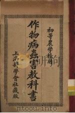作物病虫害教科书（1911 PDF版）