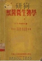兽医微生物学  上（1954 PDF版）