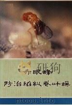 赤眼蜂防治稻纵卷叶螟  画册（ PDF版）