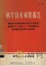 科学技术成果报告  猪瘟兔化弱毒细胞培养冻干疫苗和新城疫HB-1株及Lasota株弱毒疫苗免疫程序和免疫方法的研究（ PDF版）