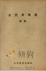 古代世界史附图（ PDF版）