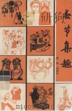 春节集趣（1981 PDF版）