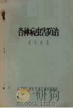 各种病虫害防治  日文选目（1959 PDF版）