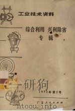 工业技术资料  综合利用  兴利除害专辑  1973年第2号（ PDF版）