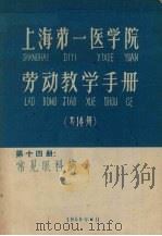 上海第一医学院劳动教学手册 第14册 常见眼科病 1959 PDF电子版封面 郭秉宽主编