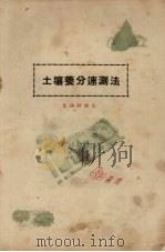 土壤养分速测法  氮磷钾测定（ PDF版）