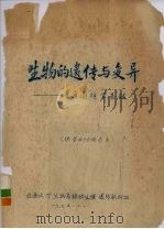 生物的遗传与变异  普通遗传学基础（1975 PDF版）