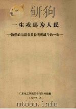 一生戎马为人民  敬爱的朱德委员长光辉战斗的一生（1977 PDF版）