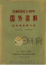 机床规格压力机 1959 PDF电子版封面 第一机械工业部机械制造与工艺科学研究院译制