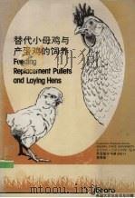替代小母鸡与产蛋鸡的饲料（ PDF版）