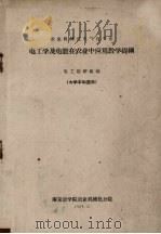 电工学及电能在农业中应用教学提纲（1959 PDF版）