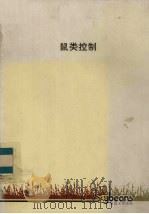 鼠类控制（ PDF版）