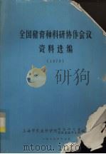 全国猪育种科研协作会议资料选编  1978（1979 PDF版）