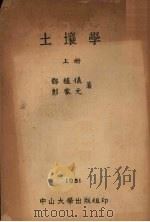 土壤学  上（1951 PDF版）
