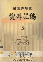 猪营养研究资料汇编  5（1986 PDF版）
