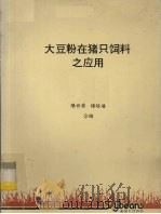 大豆粉在猪只饲料之应用（ PDF版）