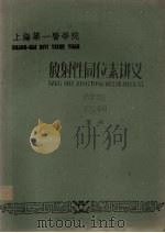 放射性同位素讲义  药学专业  1962级用  下（1960 PDF版）