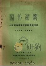 国外资料  大型车床典型改装图册说明书（1959 PDF版）