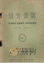 国外资料  机床装箱、技术条件、机床制造标准（1959 PDF版）