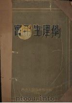 实用生理学 1951 PDF电子版封面 东北人民政府教育部编