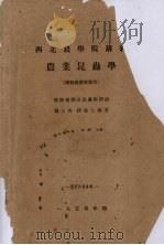 西北农学院讲义  农业昆虫学  植物保护专业用（1954 PDF版）