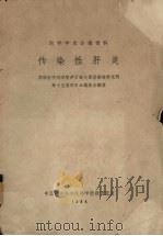 传染性肝炎 苏联医学科学院伊万诺夫斯基病毒研究所第十五届学术会议报告摘要 1964 PDF电子版封面 蒋学圣译