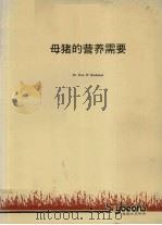 母猪的营养需要（ PDF版）