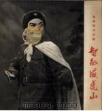 智取威虎山（1971 PDF版）