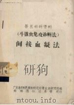 兽医科研资料  牛锥虫免疫诊断法  间接血凝法（ PDF版）