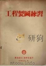 工程制图练习（1957 PDF版）