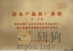 冶金产品出厂价格  第1分册  黑色金属矿、生铁及其制品、铁合金、焦化、耐火、普通钢、普通低合金钢产品部分（1971 PDF版）