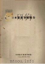 日本蚕业考察报告 1973 PDF电子版封面 中国赴日蚕桑考察组编写