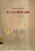 航卫片的土壤判读与制图（1980 PDF版）