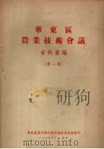 华东区农业技术会议资料汇编  第1辑（1954 PDF版）